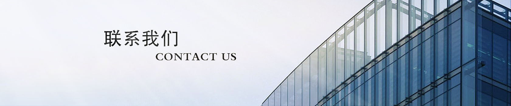 聯(lián)系我們